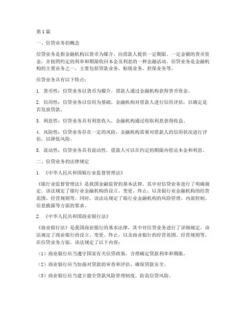 信贷业务的概念法律规定(3篇)