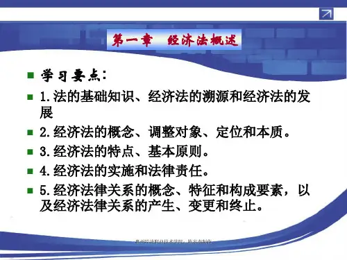 经济法 第一章  经济法概述