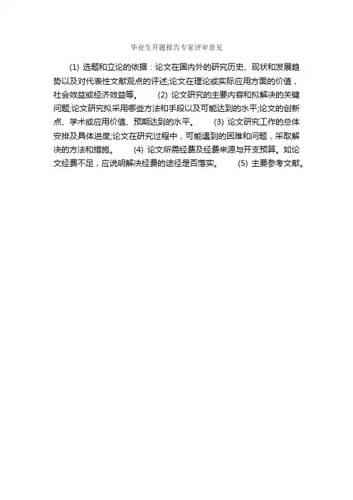 毕业生开题报告专家评审意见_开题报告_