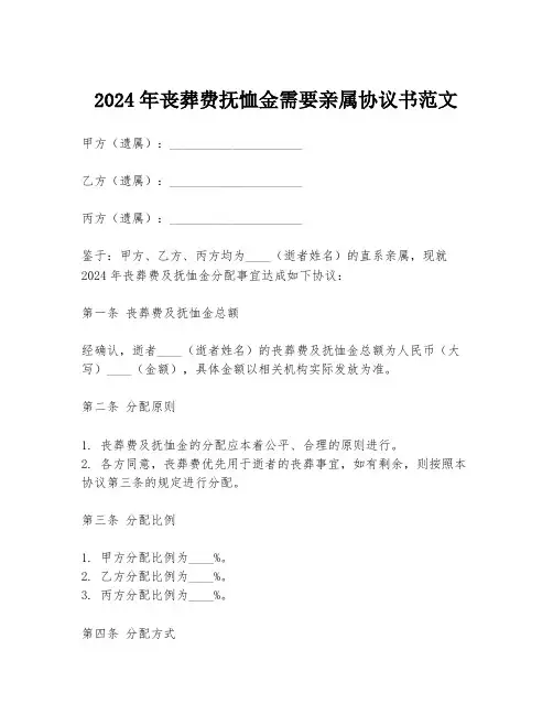2024年丧葬费抚恤金需要亲属协议书范文