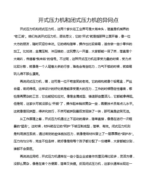 开式压力机和闭式压力机的异同点