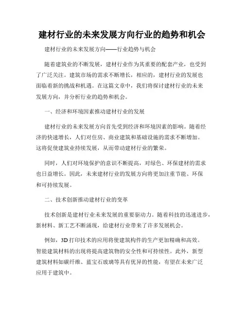 建材行业的未来发展方向行业的趋势和机会