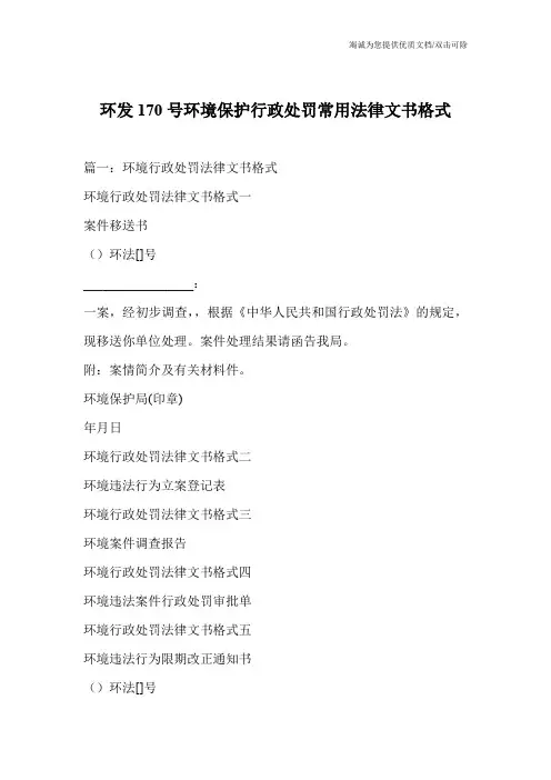 环发170号环境保护行政处罚常用法律文书格式