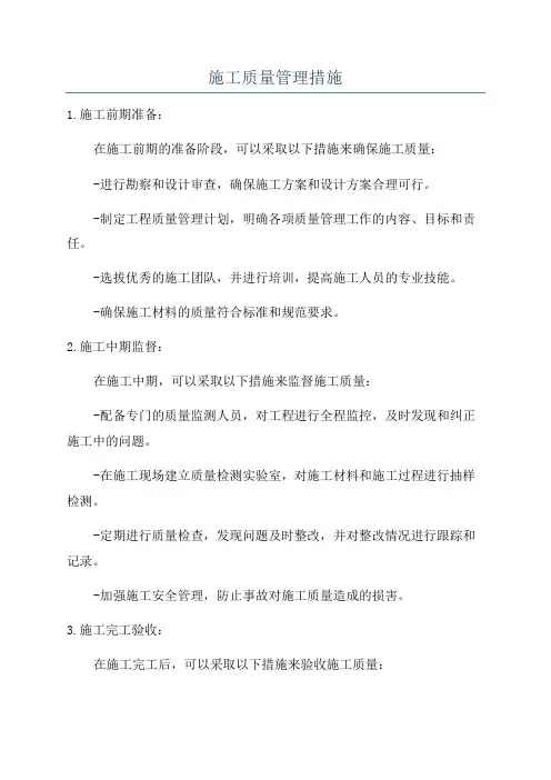 施工质量管理措施