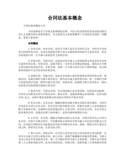 合同法基本概念