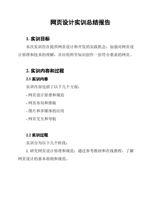 网页设计实训总结报告