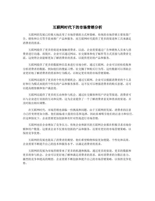 互联网时代下的市场营销分析