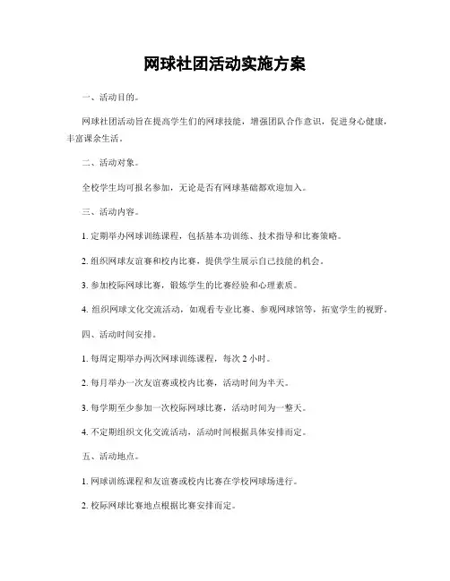 网球社团活动实施方案