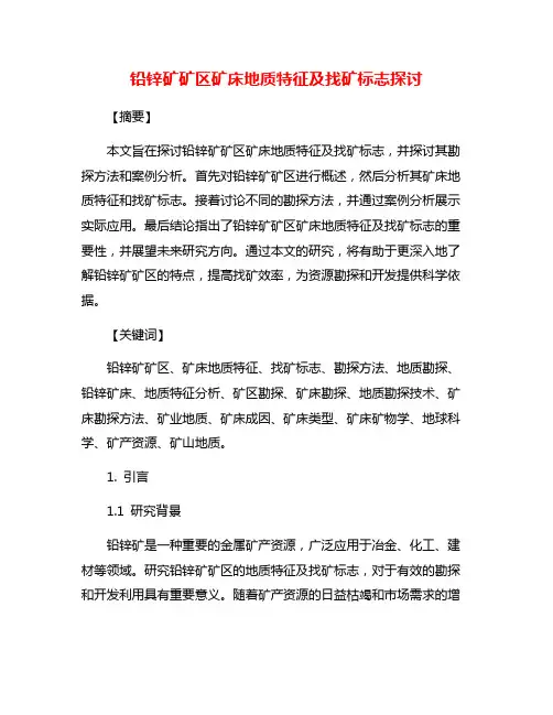 铅锌矿矿区矿床地质特征及找矿标志探讨