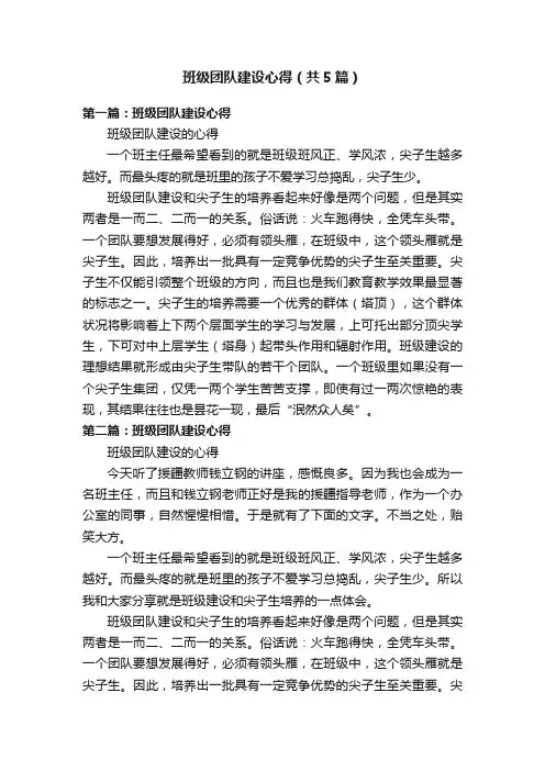 班级团队建设心得（共5篇）