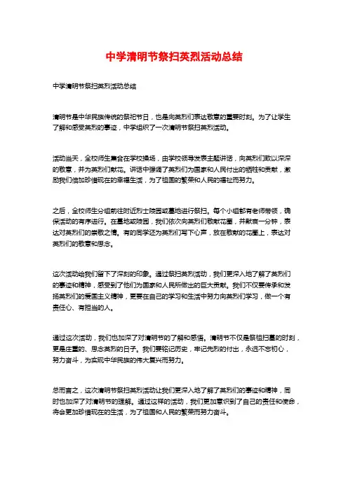 中学清明节祭扫英烈活动总结