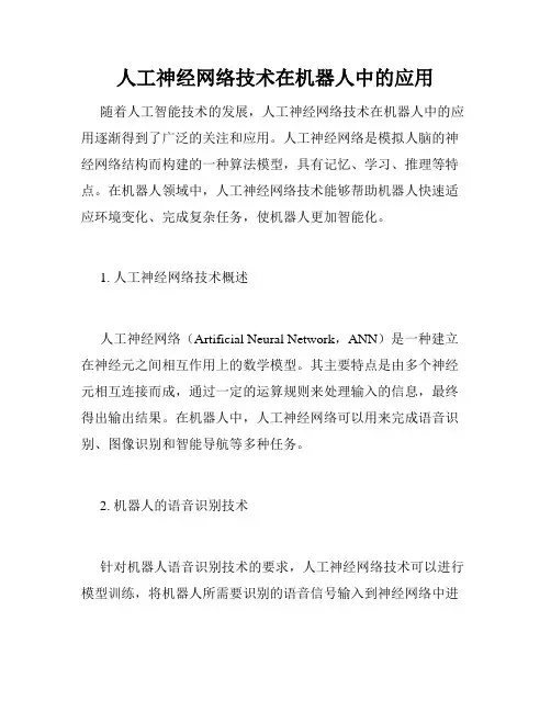 人工神经网络技术在机器人中的应用