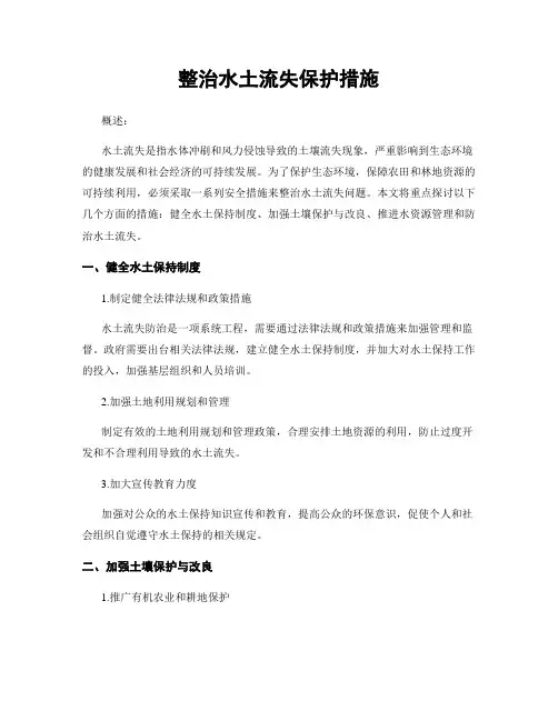 整治水土流失保护措施