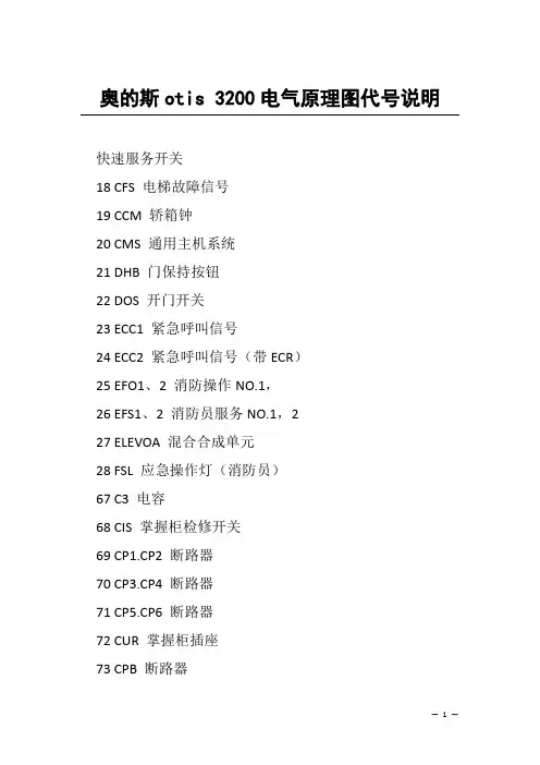 奥的斯otis 3200电气原理图代号说明