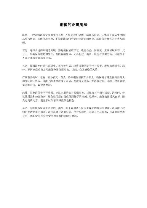 浴袍的正确用法