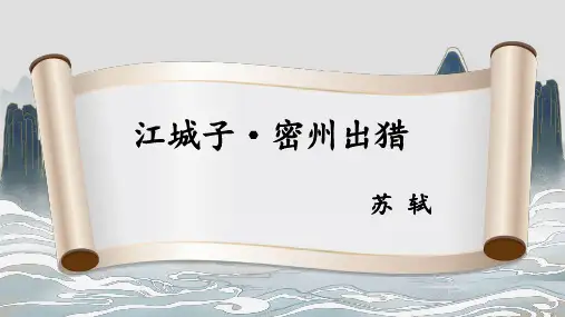 统编版初中语文九年级下册12《江城子 密州出猎》课件(共23张PPT)