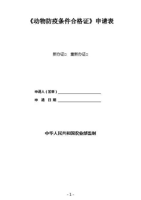 动物防疫条件审查表【范本模板】