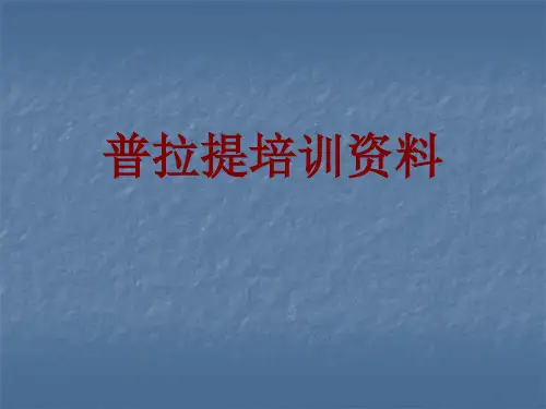医学普拉提培训资料PPT培训课件