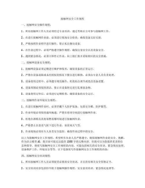 接触网安全工作规程