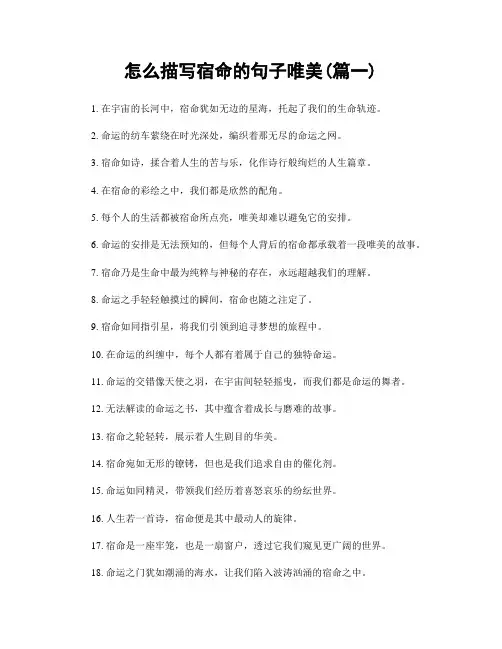 怎么描写宿命的句子唯美(精选两篇)