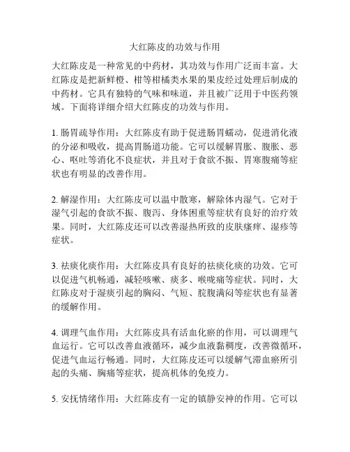 大红陈皮的功效与作用