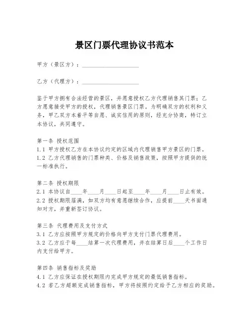 景区门票代理协议书范本