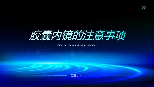 胶囊内镜的注意事项