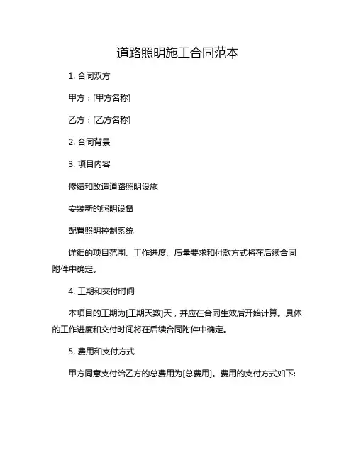 道路照明施工合同范本