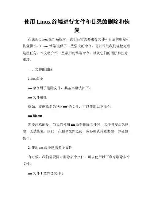 使用Linux终端进行文件和目录的删除和恢复