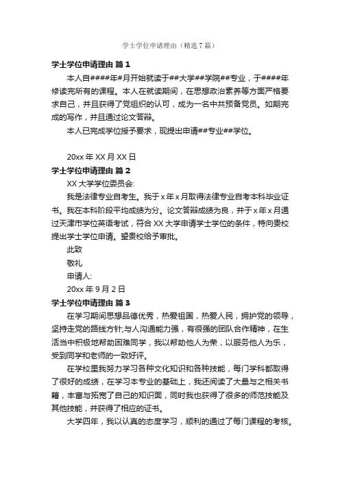 学士学位申请理由（精选7篇）