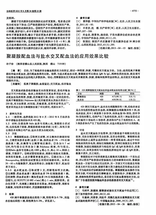 聚凝胺配血法与盐水交叉配血法的应用效果比较
