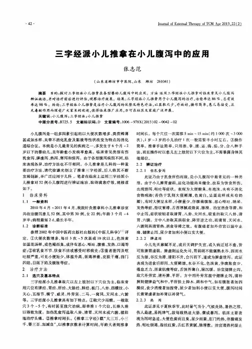 三字经派小儿推拿在小儿腹泻中的应用