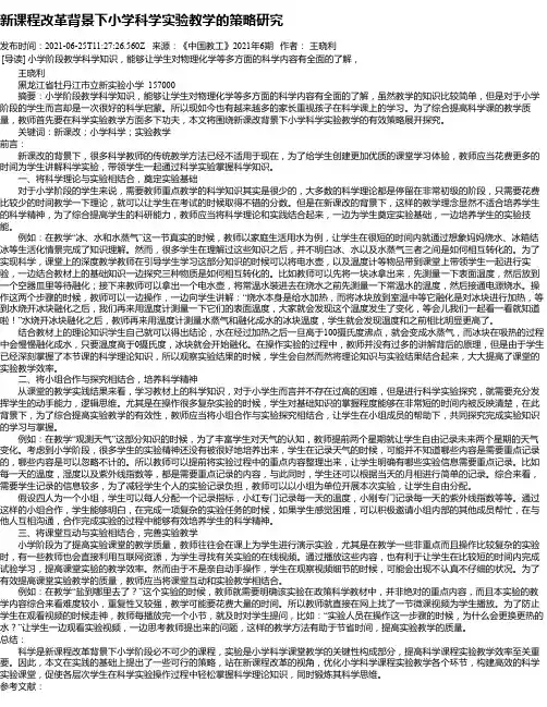 新课程改革背景下小学科学实验教学的策略研究