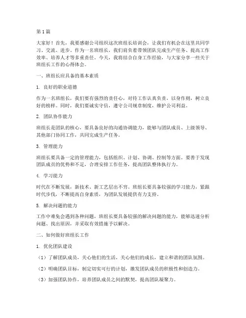 近期班组长培训会发言稿(3篇)