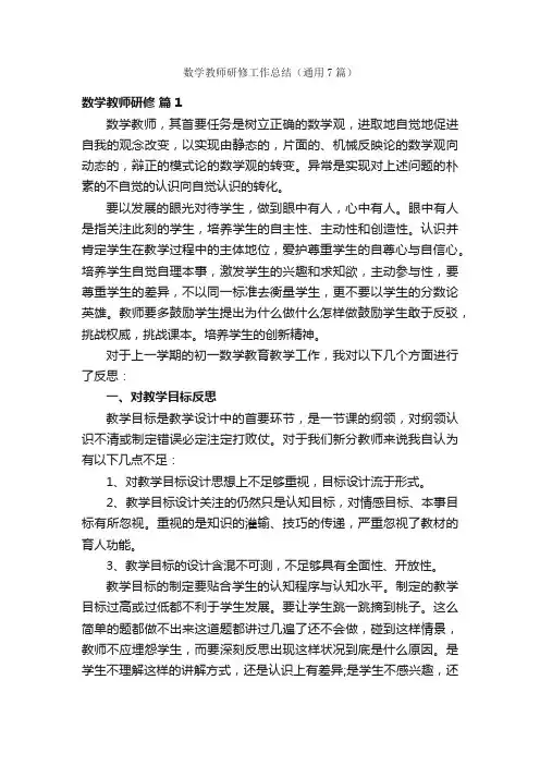 数学教师研修工作总结（通用7篇）
