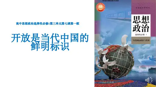 高中思想政治选择性必修第1册 开放是当代中国的鲜明旗帜