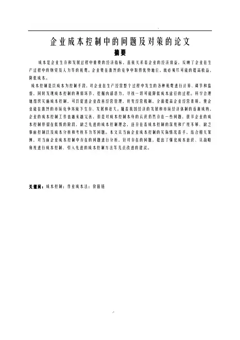 浅析企业成本控制中的问题及对策的论文