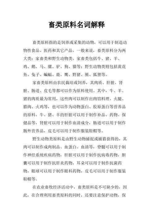 畜类原料名词解释