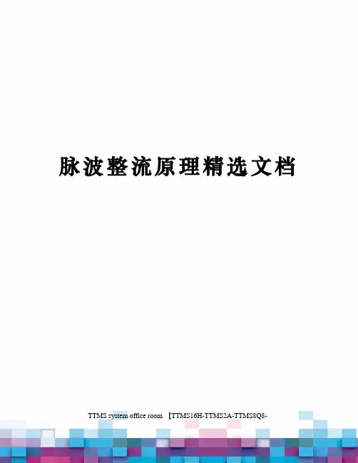 脉波整流原理精选文档