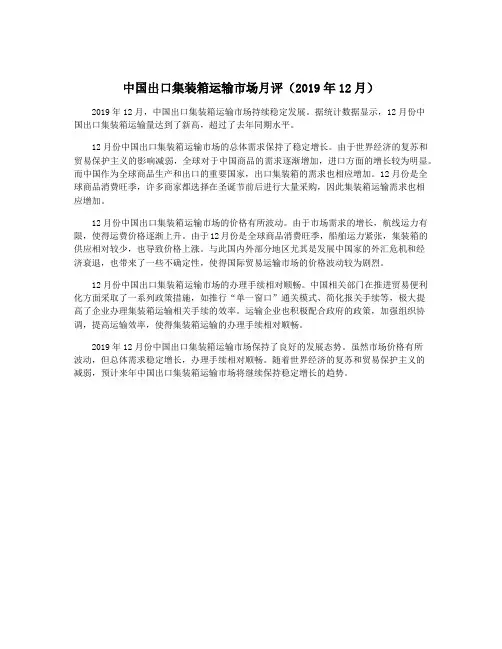 中国出口集装箱运输市场月评(2019年12月)