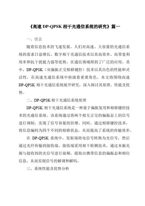 《2024年高速DP-QPSK相干光通信系统的研究》范文