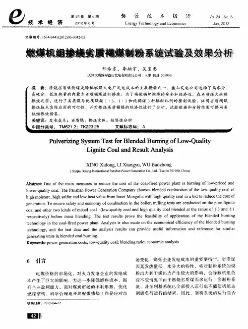 燃煤机组掺烧劣质褐煤制粉系统试验及效果分析