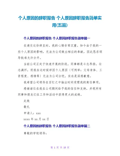 个人原因辞职报告简单实用(五篇)