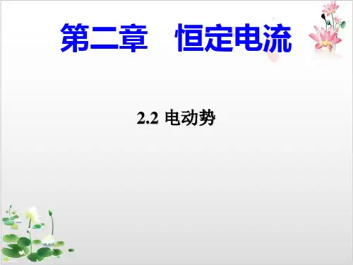 人教版物理选修-第二章电动势-ppt精品课件
