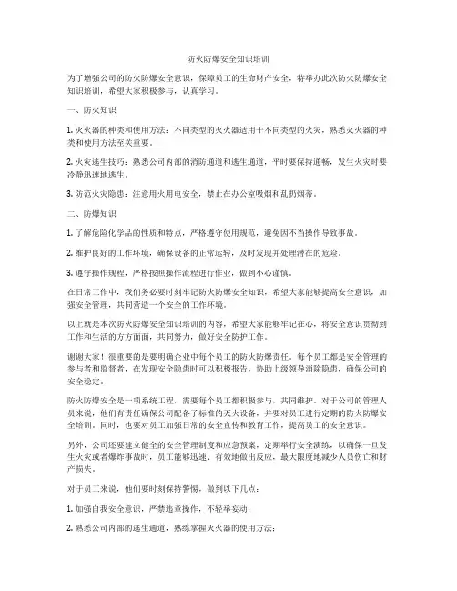 防火防爆安全知识培训