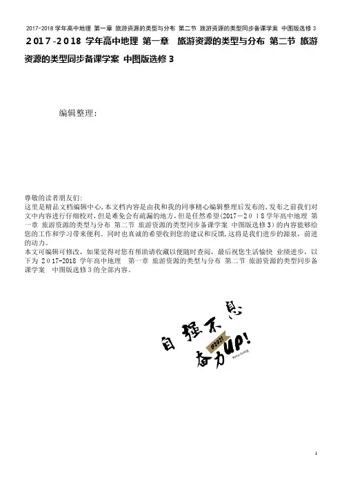 高中地理第一章旅游资源的类型与分布第二节旅游资源的类型同步备课学案中图版选修3(2021学年)