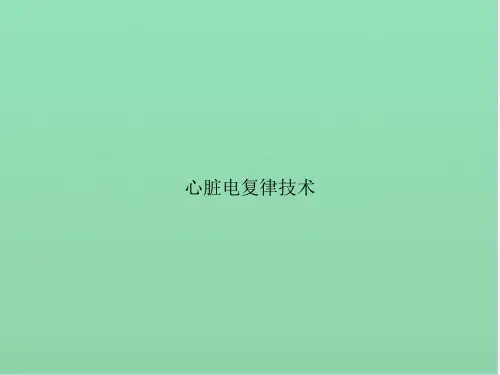 心脏电复律技术