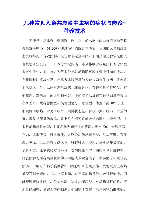 几种常见人畜共患寄生虫病的症状与防治 - 种养技术