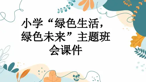 小学“绿色生活,绿色未来”主题班会课件