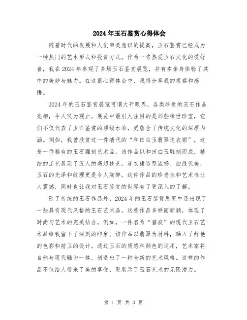 2024年玉石鉴赏心得体会